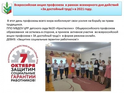Всероссийская Акция профсоюза  в рамках всемирного дня действий «За достойный труд!» в 2021 году.