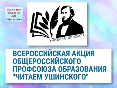 Всероссийская акция «Читаем Ушинского»
