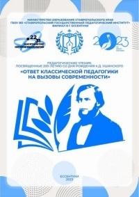 Педагогические чтения, посвящённые 200-летию со дня рождения К.Д. Ушинского