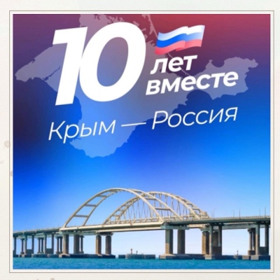 Крымская весна - 10 лет